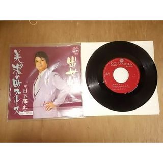 epc9099　EP　【ALIDA　レコード】【N-A不良-有】　日下部正八/美濃の町ブルース(ポップス/ロック(邦楽))