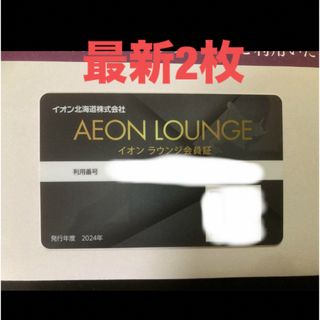 イオン(AEON)の【最新】イオンラウンジ　会員証　2枚(その他)