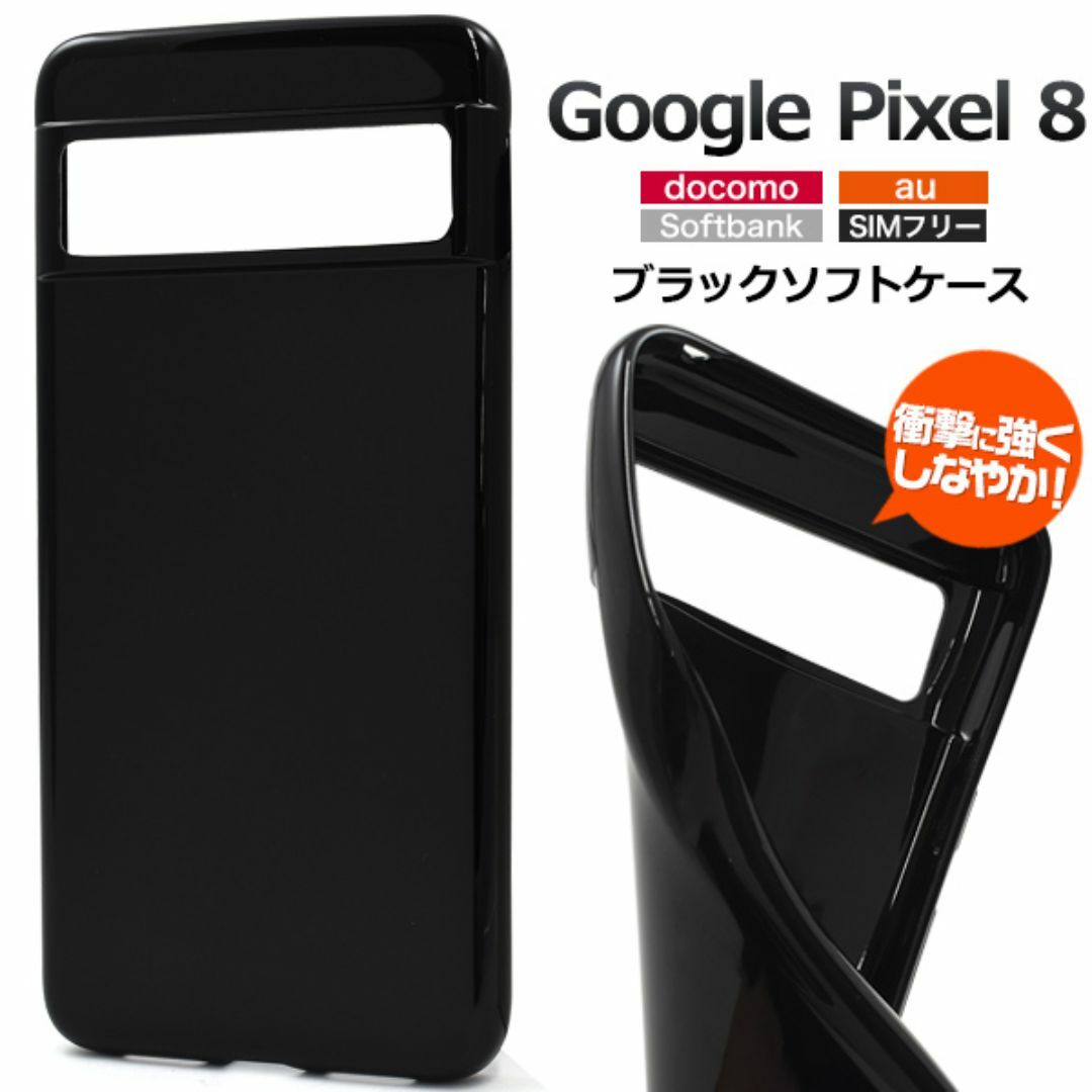 Google Pixel 8 ブラックソフトケース スマホ/家電/カメラのスマホアクセサリー(Androidケース)の商品写真