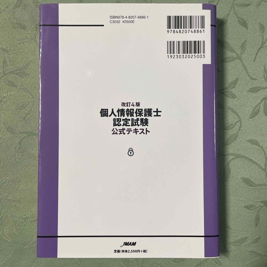 個人情報保護士認定試験公式テキスト エンタメ/ホビーの本(ビジネス/経済)の商品写真