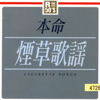 W13054 R50's本命 煙草歌謡 中古CD(演歌)