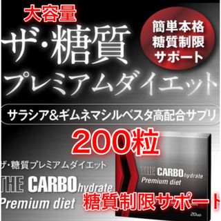 ザ糖質プレミアムダイエット ザ・カーボハイドレートプレミアム 大容量 200粒(ダイエット食品)