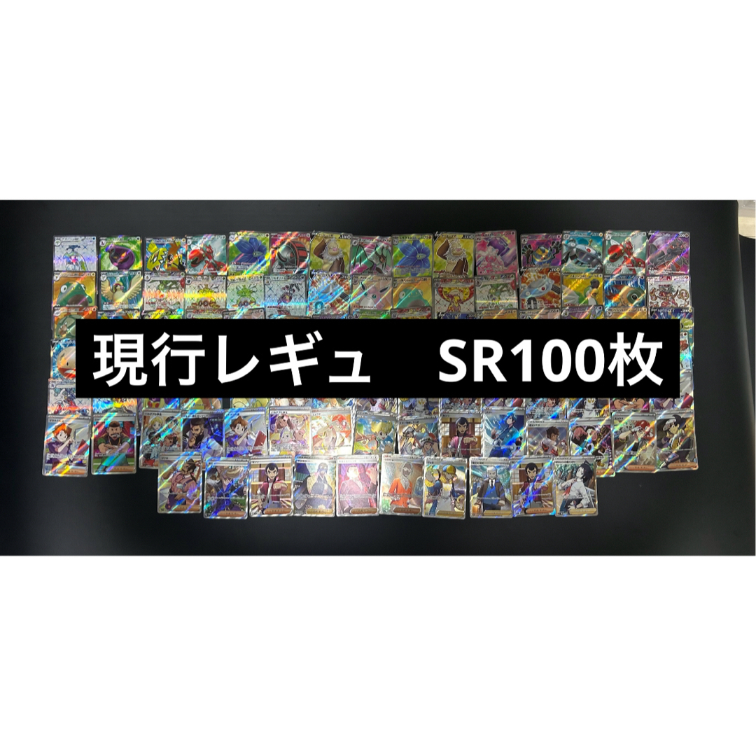 【大特価！】 SR 100枚　ポケモンカード　fレギュ以降 エンタメ/ホビーのトレーディングカード(シングルカード)の商品写真