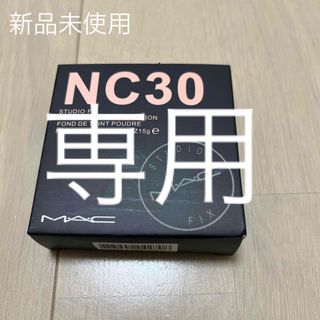 新品MAC スタジオフィックス パウダー プラス ファンデーション NC30