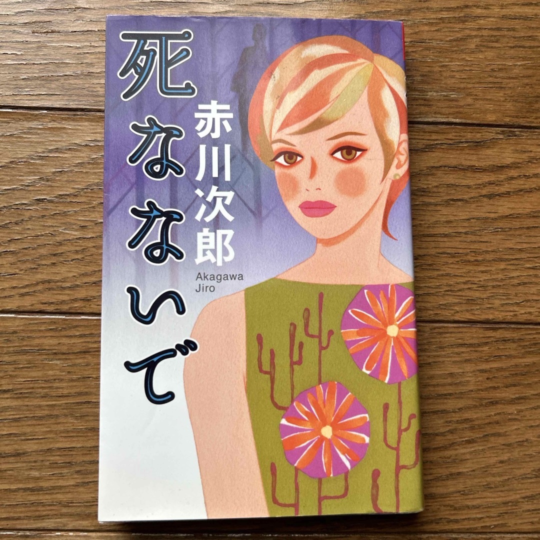 死なないで エンタメ/ホビーの本(文学/小説)の商品写真