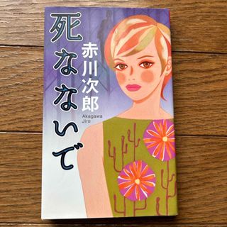 死なないで(文学/小説)