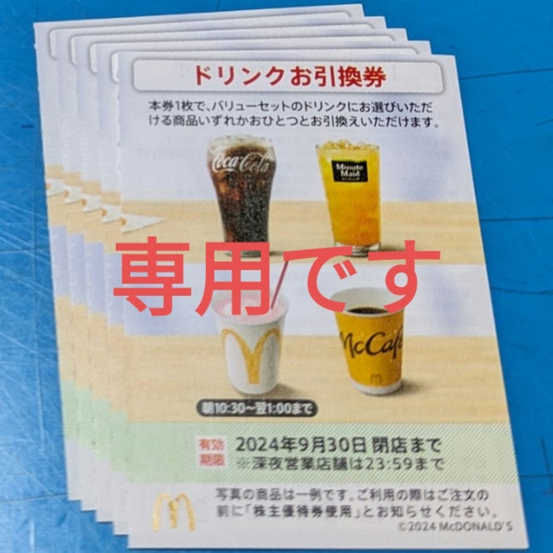 マクドナルド(マクドナルド)の専用です　マクドナルド株主優待券　ドリンクお引換券 チケットの優待券/割引券(フード/ドリンク券)の商品写真