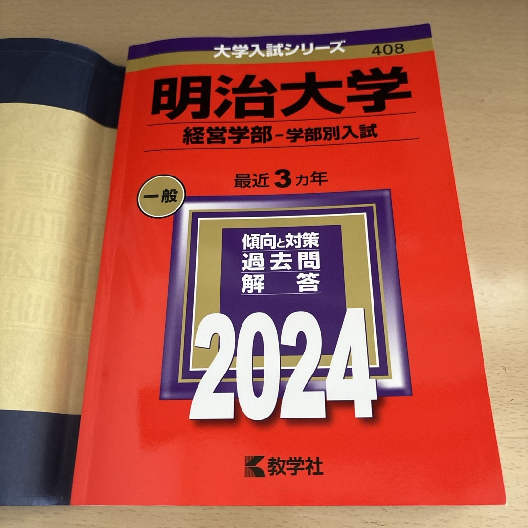 明治大学（経営学部－学部別入試） エンタメ/ホビーの本(ビジネス/経済)の商品写真