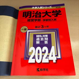 明治大学（経営学部－学部別入試）(ビジネス/経済)