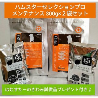 ハムスターセレクションプロ　メンテナンス300g×2袋セット　試供品付き！(小動物)