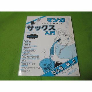 教則本　マンガで覚えるやさしいサックス入門　練習用の楽譜付き