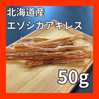 【3点限り】北海道産エゾシカアキレス50g・無添加無着色・ジビエペットフード(ペットフード)