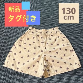 新品 未使用 タグ付き ショートパンツ ドット柄 ガールズ キッズ 茶色 淡茶