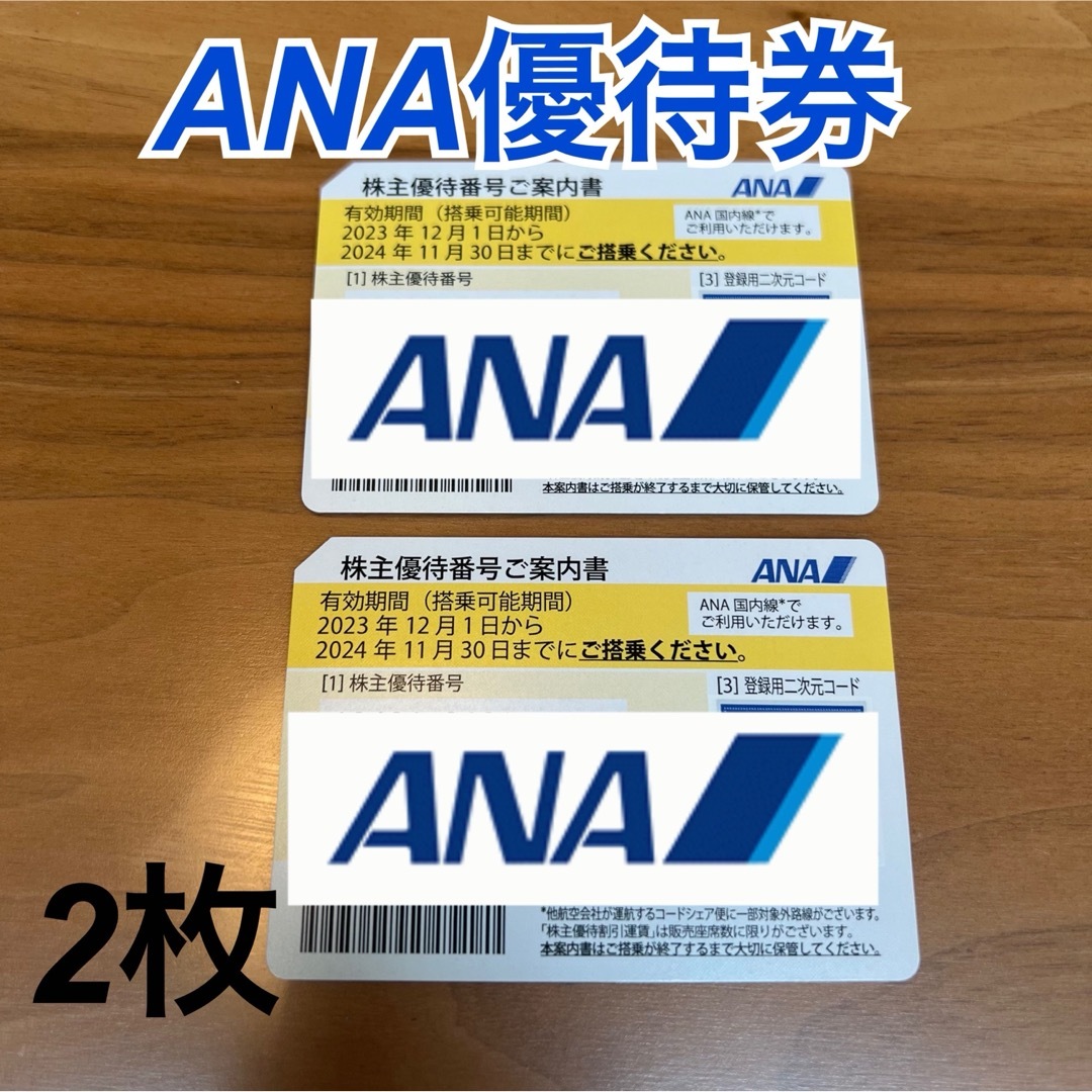ANA(全日本空輸)(エーエヌエー(ゼンニッポンクウユ))のANA 優待券番号チケット　2枚 チケットの優待券/割引券(その他)の商品写真