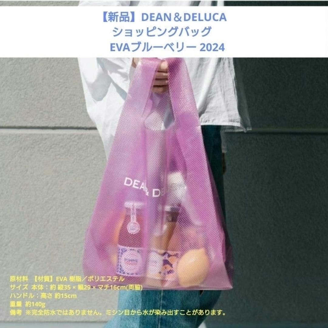 DEAN & DELUCA(ディーンアンドデルーカ)の【新品】DEAN＆DELUCA ショッピングバッグ　EVAブルーベリー 2024 インテリア/住まい/日用品の日用品/生活雑貨/旅行(その他)の商品写真