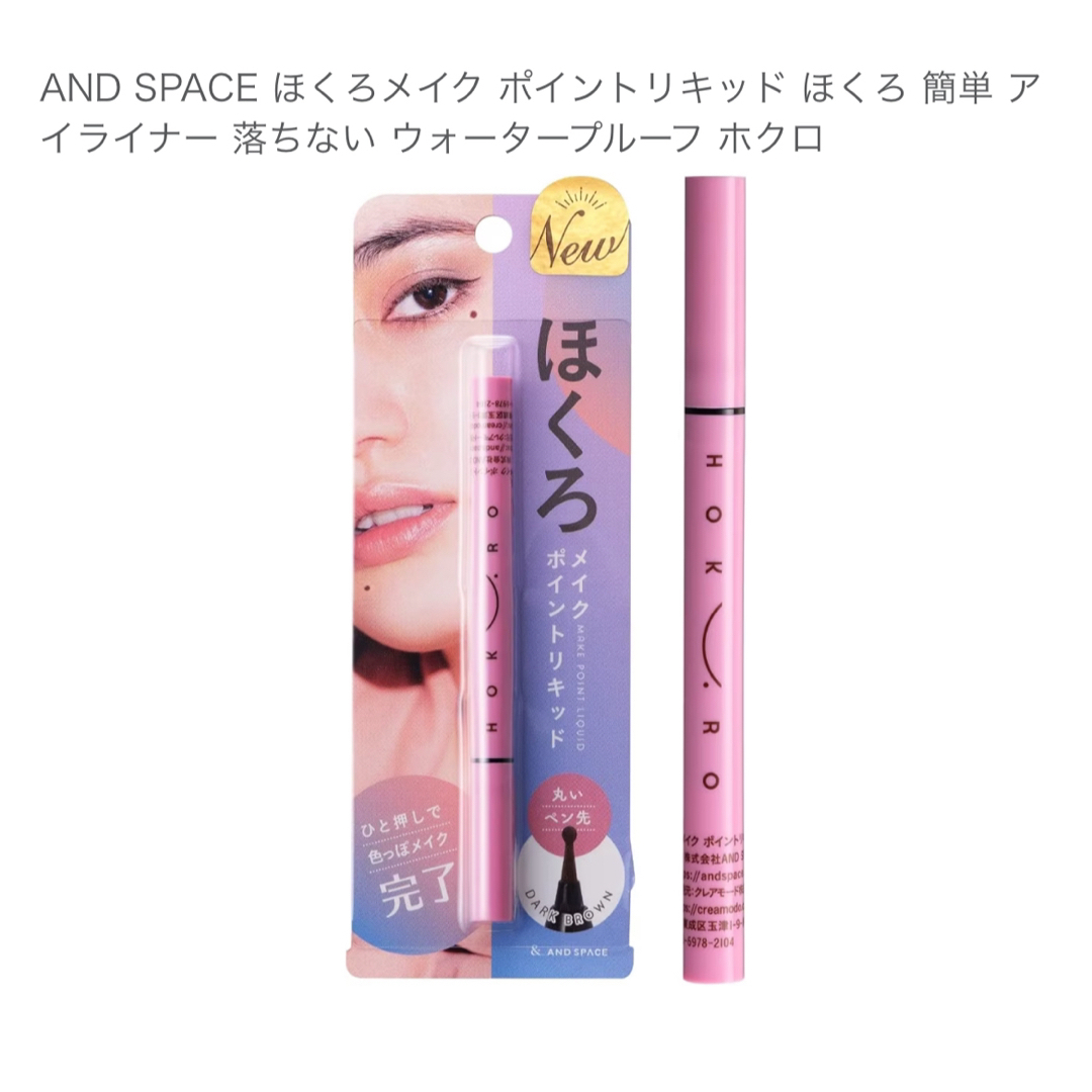 AND SPACE ほくろメイク ポイントリキッド コスメ/美容のベースメイク/化粧品(その他)の商品写真