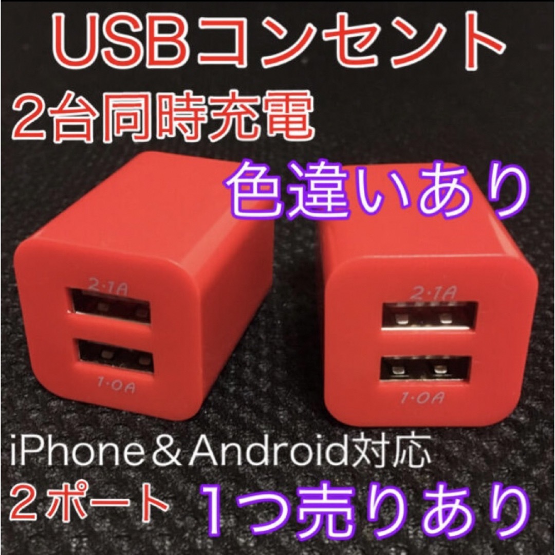 USBコンセント USBアダプター ACアダプター 2ポート 2口 2台同時 スマホ/家電/カメラのスマートフォン/携帯電話(バッテリー/充電器)の商品写真