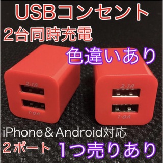 USBコンセント USBアダプター ACアダプター 2ポート 2口 2台同時(バッテリー/充電器)