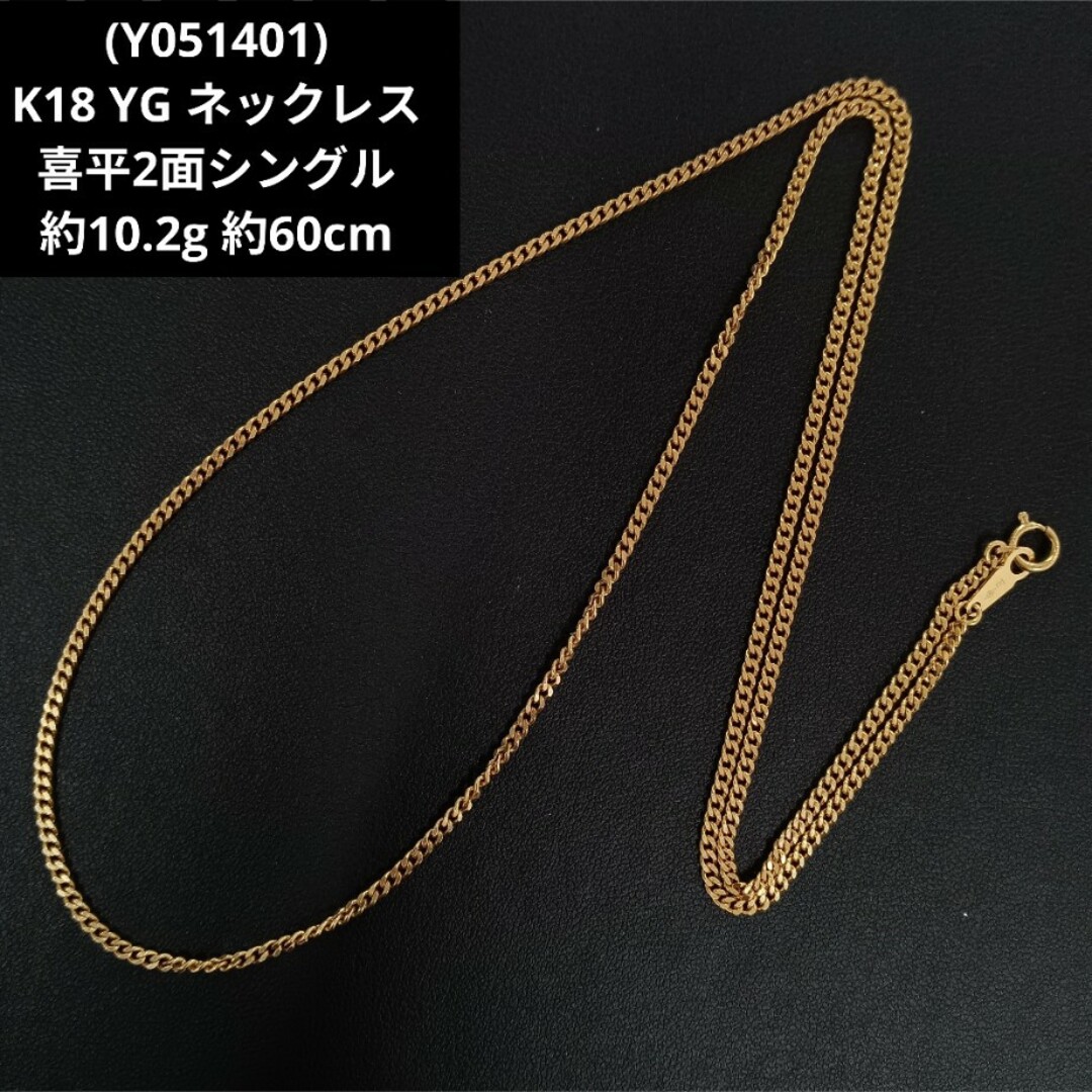 (Y051401) K18 YG ネックレス 喜平2面シングル ホールマーク レディースのアクセサリー(ネックレス)の商品写真