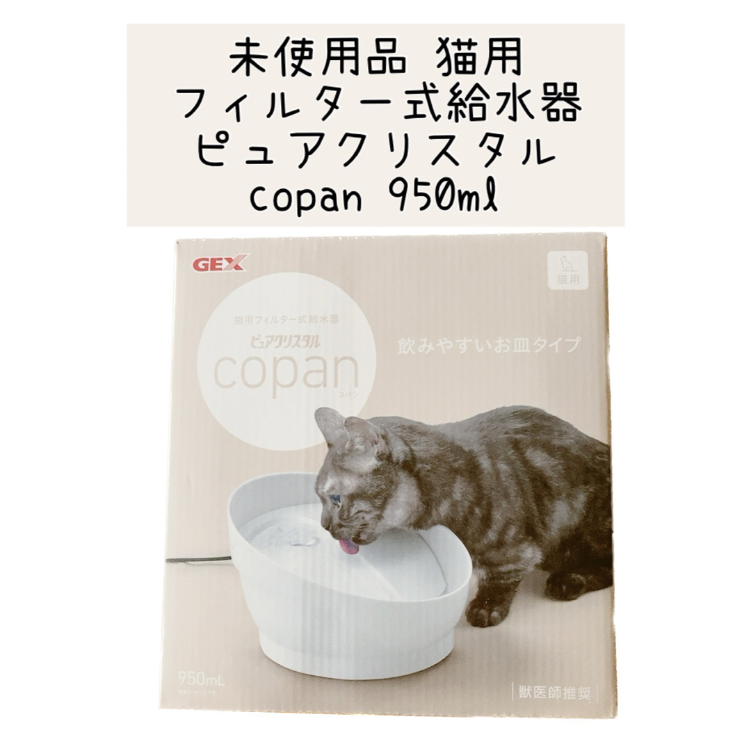 GEX(ジェックス)のピュアクリスタルコパン 静音 流れるたまるフィルター式給水器  猫用 950ｍL その他のペット用品(猫)の商品写真