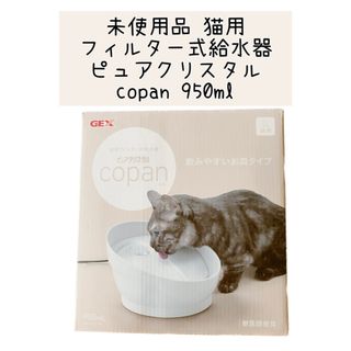 ジェックス(GEX)のピュアクリスタルコパン 静音 流れるたまるフィルター式給水器  猫用 950ｍL(猫)