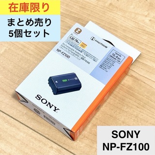 SONY - 新品未使用_5個セット SONY NP-FZ100 カメラ用バッテリー