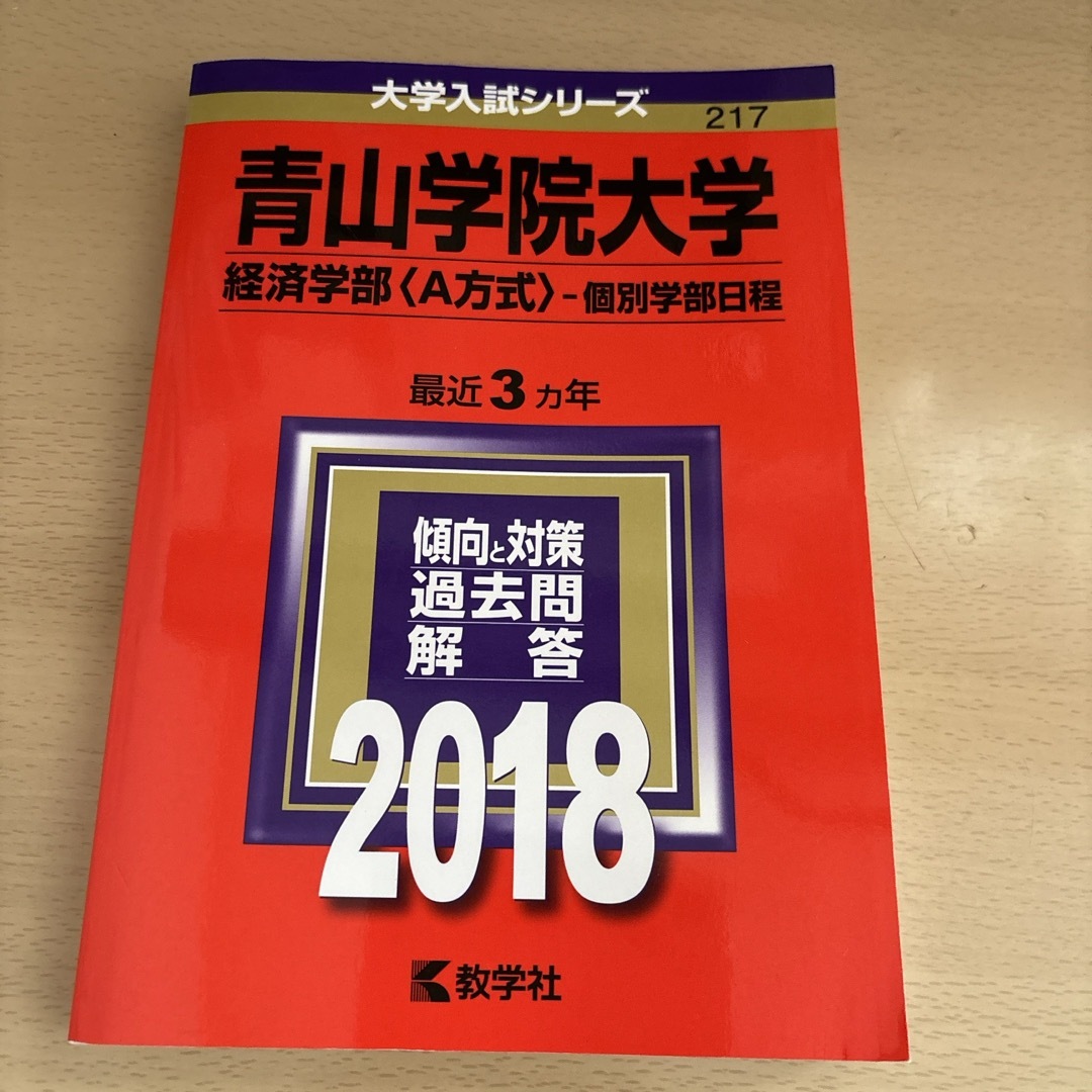 青山学院大学（経済学部〈Ａ方式〉－個別学部日程） エンタメ/ホビーの本(語学/参考書)の商品写真