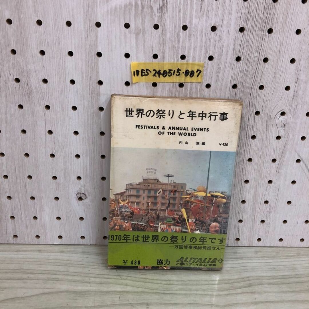 1▼ 世界の祭りと年中行事 内山寛 編 帯あり アリタリア航空 1969年6月15日 1版 発行 初版 白陵社 昭和44年 エンタメ/ホビーの本(趣味/スポーツ/実用)の商品写真