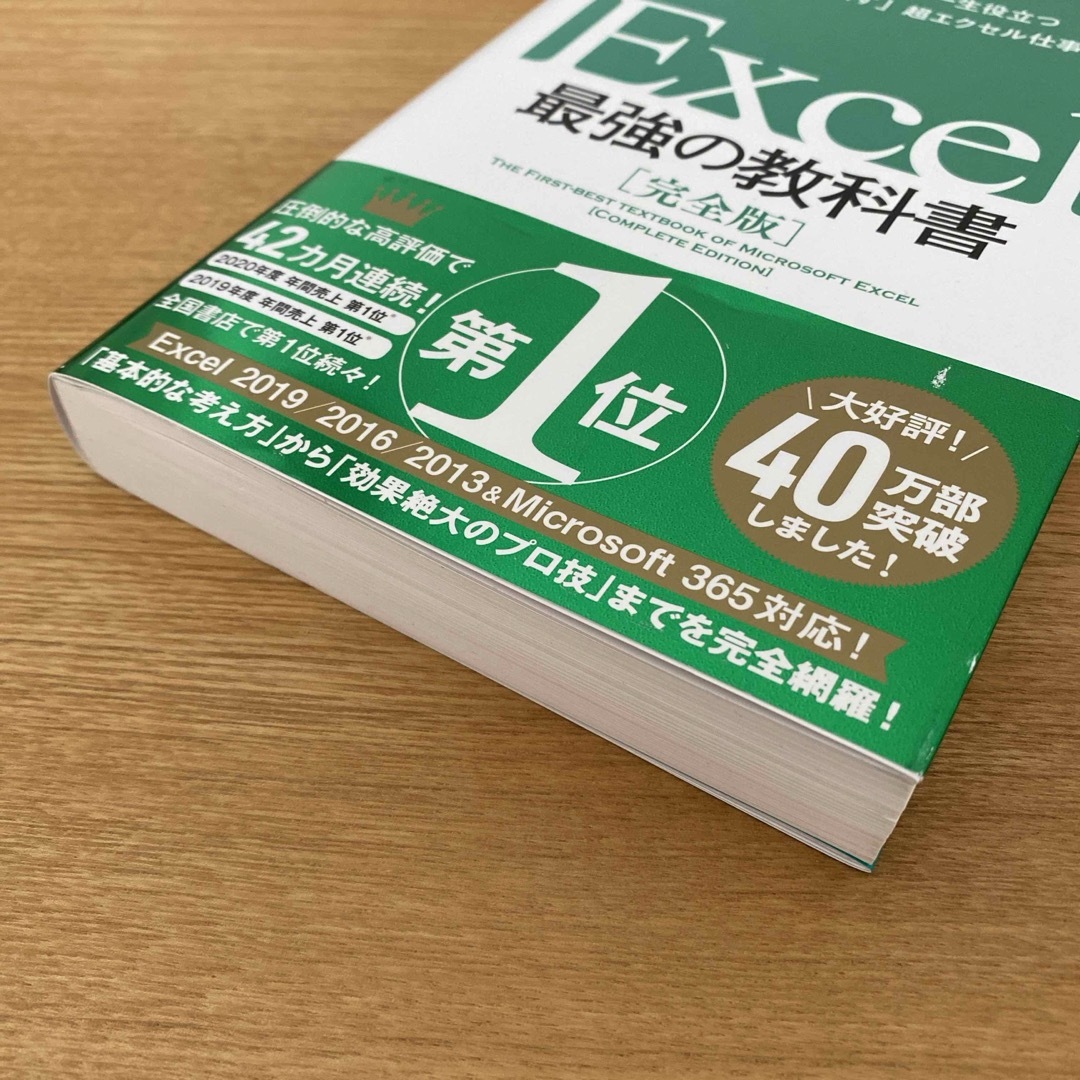 Ｅｘｃｅｌ最強の教科書【完全版】 エンタメ/ホビーの本(その他)の商品写真