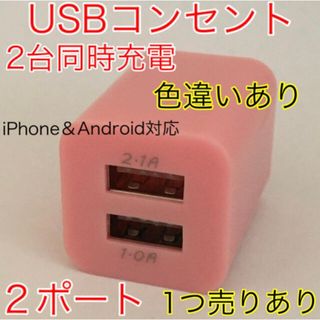 USBコンセント USBアダプター ACアダプター 2ポート 2口 2台同時(バッテリー/充電器)