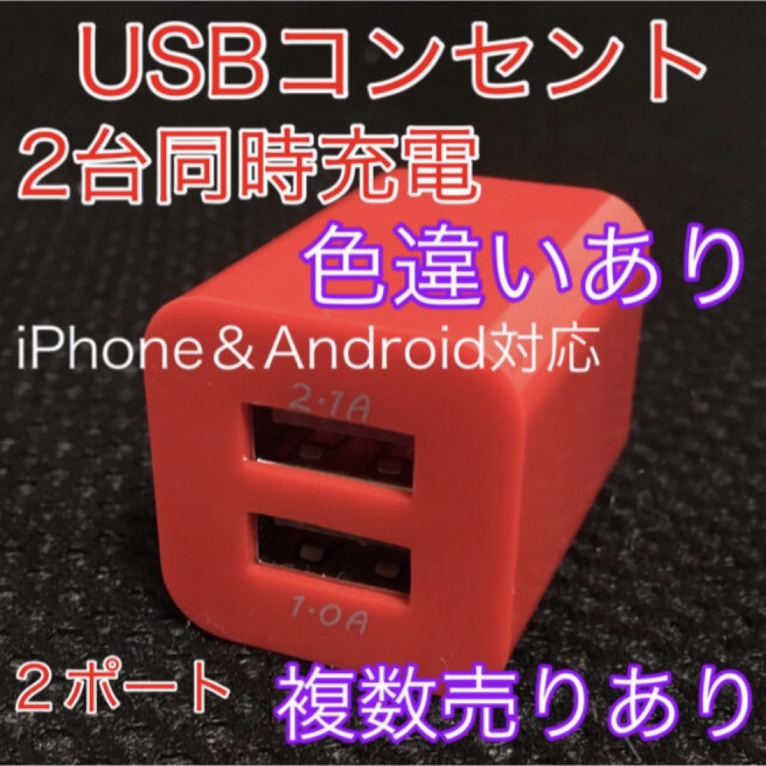 USBコンセント USBアダプター ACアダプター 2ポート 2口 2台同時 スマホ/家電/カメラのスマートフォン/携帯電話(バッテリー/充電器)の商品写真
