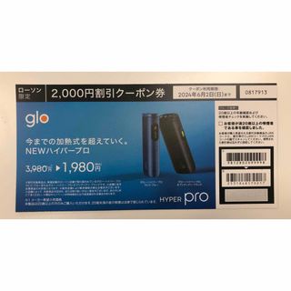 グロー(glo)の電子タバコ「glo HYPER pro」本体2,000円割引クーポン(タバコグッズ)