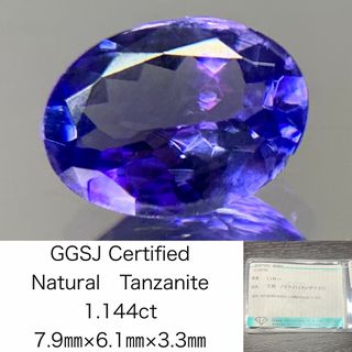 宝石ソーティング付き　 天然 タンザナイト　1.144ct　 縦7.9㎜×横6.1㎜×高さ3.3㎜　 ルース（ 裸石 ）　 1726Y