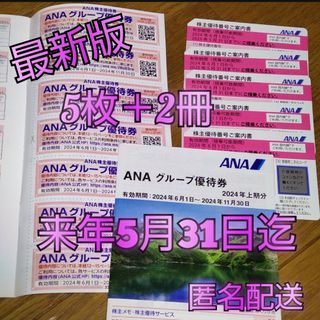 最新版 ANA ana 株主優待券　チケット  ５枚　冊子２冊付(航空券)