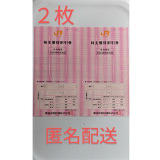 JR東海 株主優待 株主優待割引券(2枚) 有効期限2024.6.30(鉄道乗車券)
