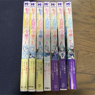 カドカワショテン(角川書店)の完結セット！転生したら武闘派令嬢！？全7巻(全巻セット)