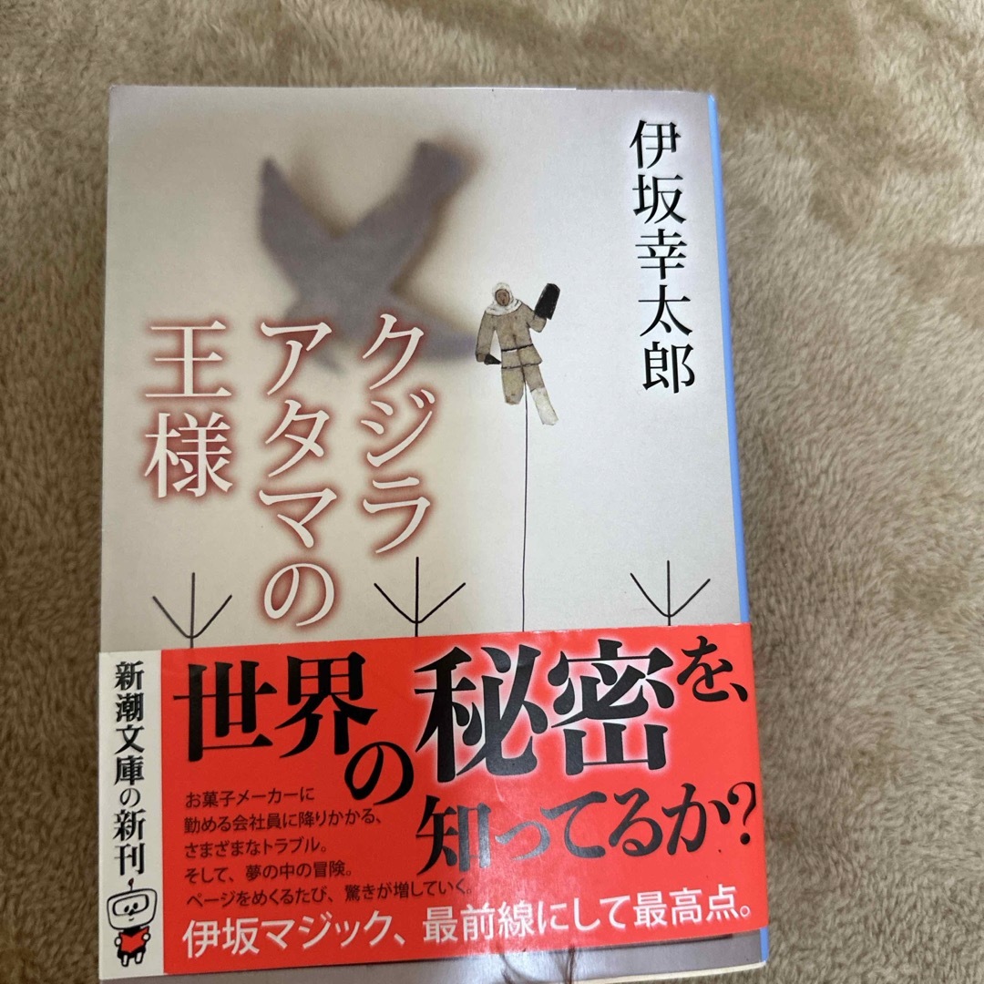 クジラアタマの王様 エンタメ/ホビーの本(その他)の商品写真