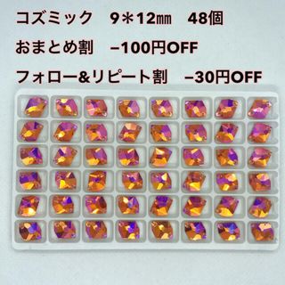 装飾用　高輝度　ガラスビジュー　コズミック型 9＊12（48個入り）1セット(各種パーツ)