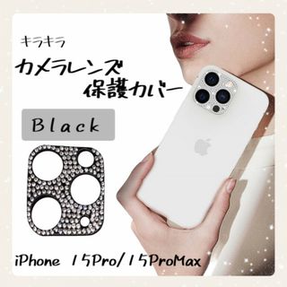 iPhone15Pro/Pro Max レンズカバー Black 保護 キラキラ(iPhoneケース)