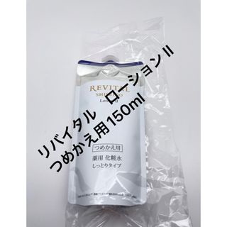 リバイタル(REVITAL)の資生堂(リバイタル) ローション II つめかえ用150ml(化粧水/ローション)