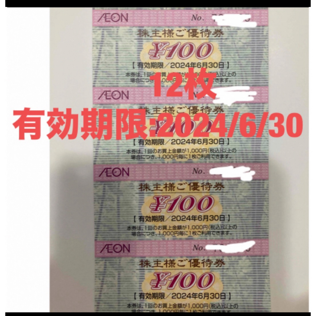 AEON(イオン)のイオン 株主優待 1200円 エンタメ/ホビーのエンタメ その他(その他)の商品写真