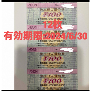 イオン(AEON)のイオン 株主優待 1200円(その他)
