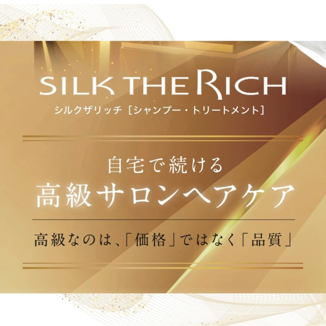 SILK THE RICH シャンプー トリートメント　シルクザリッチ　新品 コスメ/美容のヘアケア/スタイリング(シャンプー/コンディショナーセット)の商品写真