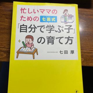 忙しいママのための七田式「自分で学ぶ子」の育て方(結婚/出産/子育て)