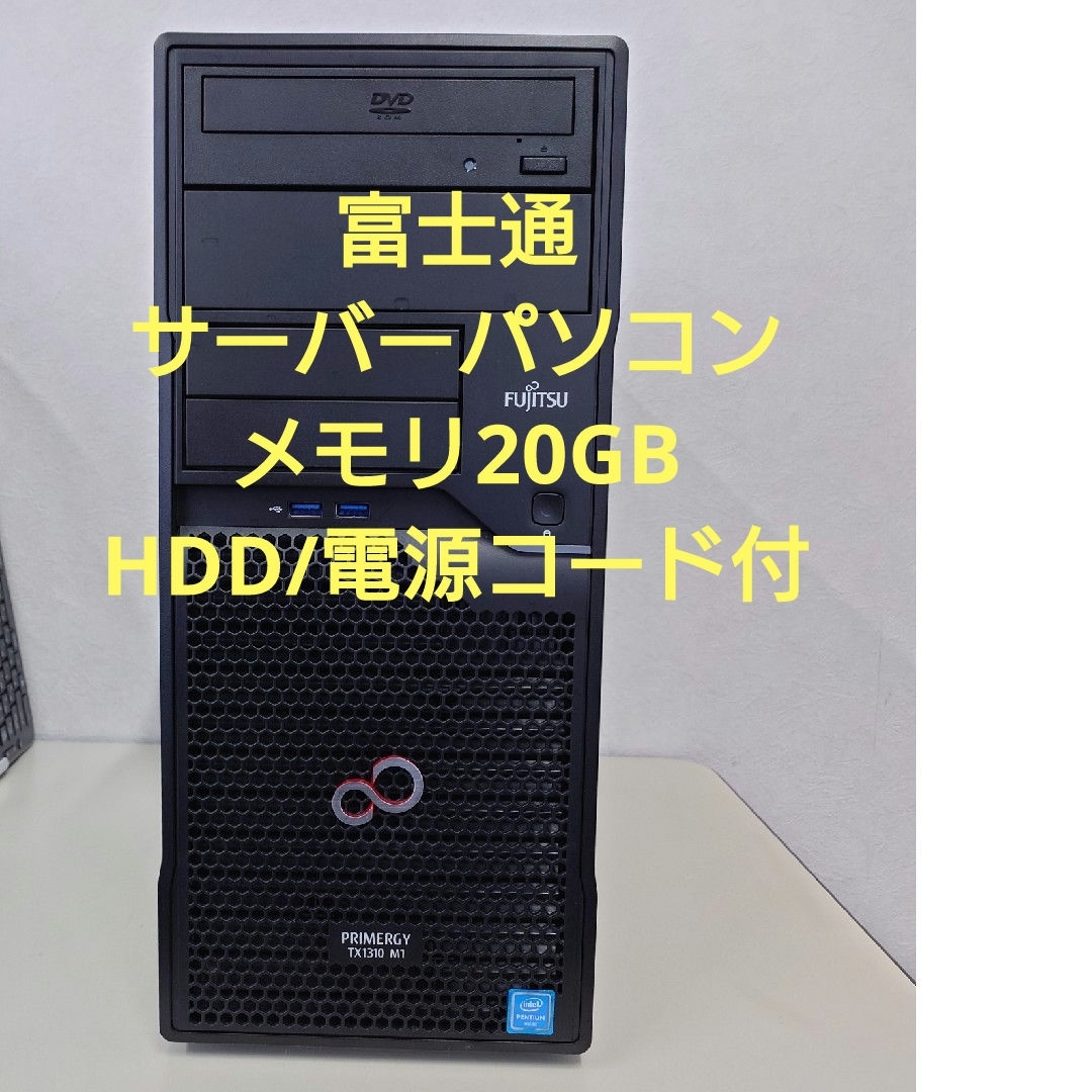 富士通(フジツウ)の大容量ECCメモリ20GB 富士通 サーバーPRIMERGY TX1310 M1 スマホ/家電/カメラのPC/タブレット(その他)の商品写真