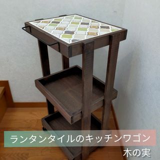 ランタンタイルのキッチンワゴン【handmade】「木の実」(収納/キッチン雑貨)