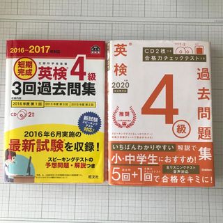 英検4級過去問2冊セット2020年度版 2016-2017年度版(趣味/スポーツ/実用)