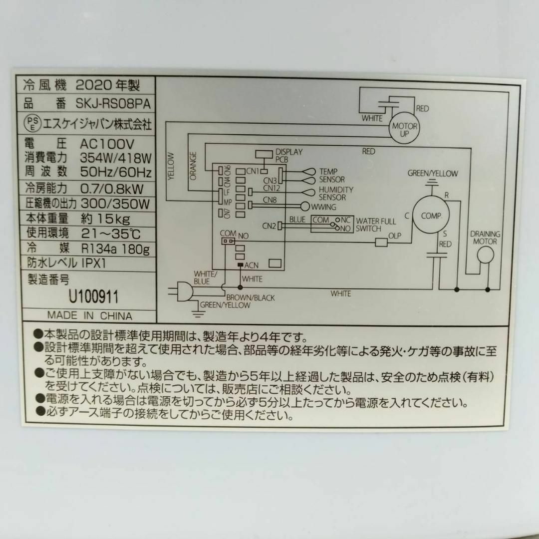 SK JAPAN(エスケイジャパン)の【良品】エスケイジャパン スポット冷風機 SKJ-RS08PA スマホ/家電/カメラの冷暖房/空調(その他)の商品写真