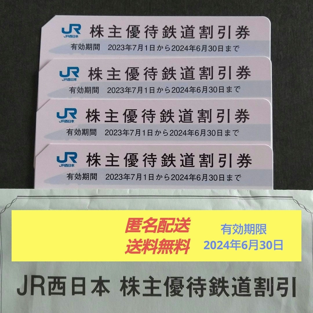 JR西日本株主優待券４枚セット(有効期限2024年6月30日) チケットの乗車券/交通券(航空券)の商品写真