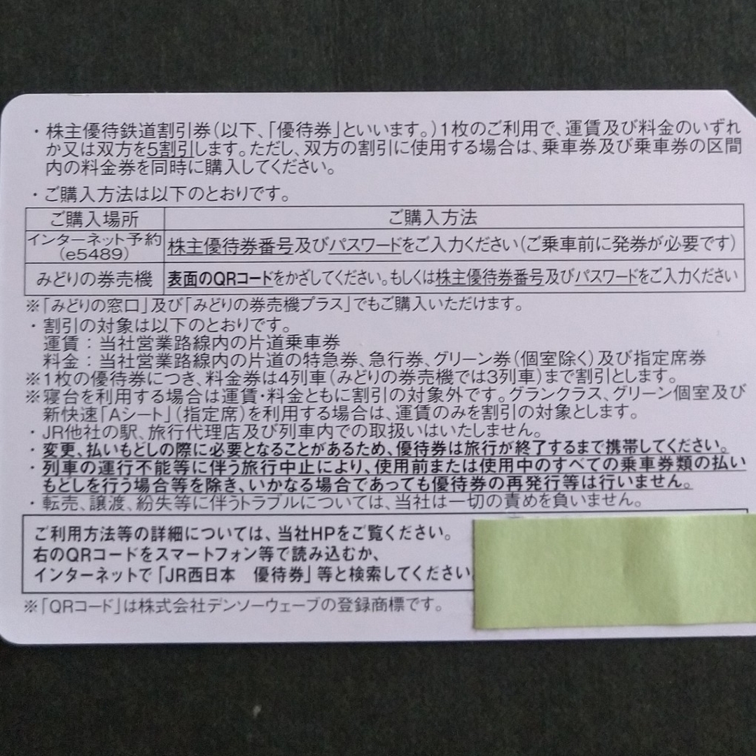 JR西日本株主優待券４枚セット(有効期限2024年6月30日) チケットの乗車券/交通券(航空券)の商品写真